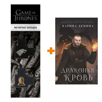 Набор Драконья кровь. Демина К. + Закладка Game Of Thrones Трон и Герб Старков магнитная 2-Pack