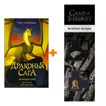 Набор Драконья сага. Драконья тьма. Сазерленд Т. + Закладка Game Of Thrones Трон и Герб Старков магнитная 2-Pack