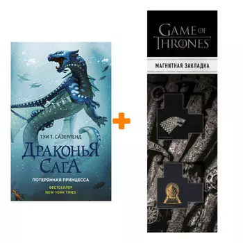Набор Драконья сага Потерянная принцесса Сазерленд Т.Т. + Закладка Game Of Thrones Трон и Герб Старков магнитная 2-Pack