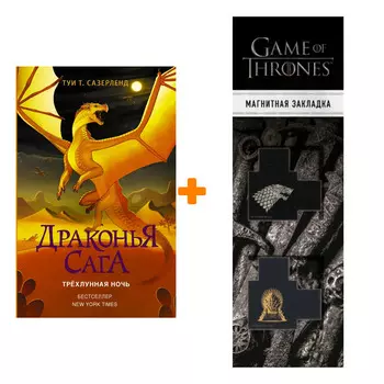 Набор Драконья сага. Трёхлунная ночь. Сазерленд Т. + Закладка Game Of Thrones Трон и Герб Старков магнитная 2-Pack