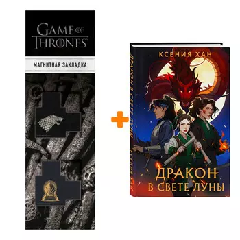 Набор Дракон в свете луны Хан К. + Закладка Game Of Thrones Трон и Герб Старков магнитная 2-Pack