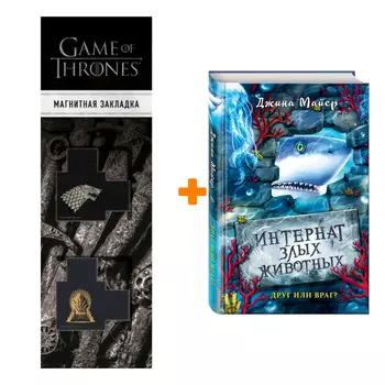 Набор Друг или враг? (#2). Джина Майер + Закладка Game Of Thrones Трон и Герб Старков магнитная 2-Pack