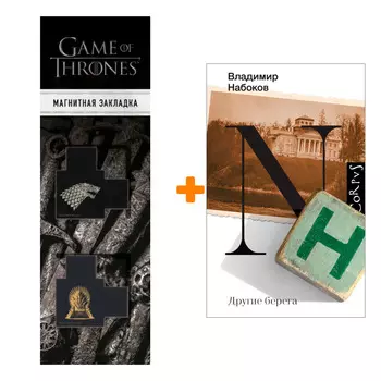Набор Другие берега Набоков В.В. + Закладка Game Of Thrones Трон и Герб Старков магнитная 2-Pack