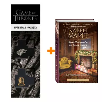 Набор Духи Рождества на Трэдд-стрит. Карен Уайт + Закладка Game Of Thrones Трон и Герб Старков магнитная 2-Pack