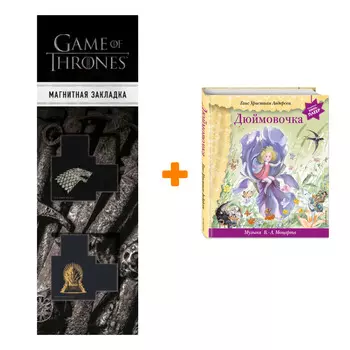 Набор Дюймовочка (+ музыка В.А. Моцарта). Г. Х. Андерсен + Закладка Game Of Thrones Трон и Герб Старков магнитная 2-Pack