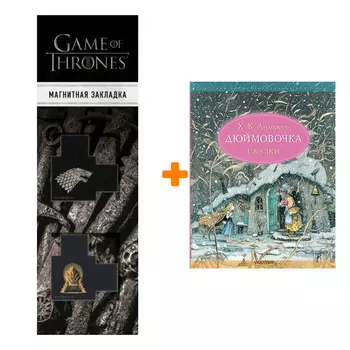 Набор Дюймовочка. Сказки (Рис. Б. Диодорова). Андерсен Г.- Х. + Закладка Game Of Thrones Трон и Герб Старков магнитная 2-Pack
