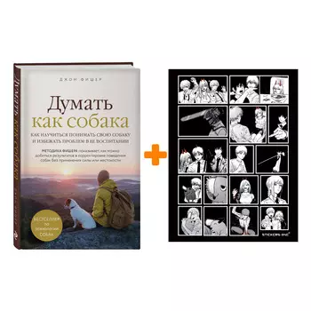 Набор Думать как собака. Как научиться понимать свою собаку и избежать проблем в ее воспитании. Джон Фишер + Стикерпак Chainsaw Man
