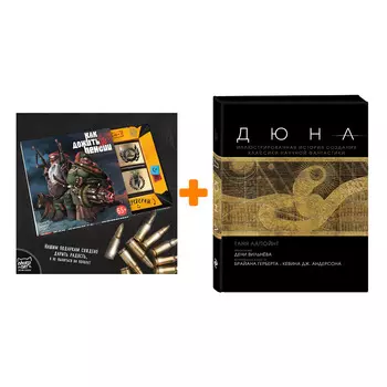 Набор Дюна. Иллюстрированная история создания классики научной фантастики + Шоколад Кэт 12 Как дожить до пенсии 60г
