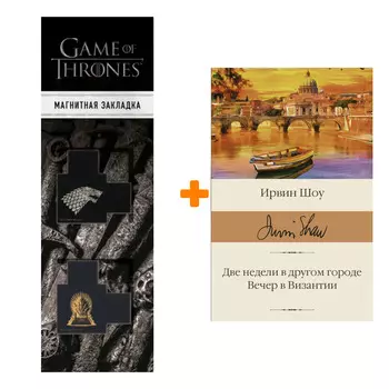 Набор Две недели в другом городе. Вечер в Византии. Шоу И. + Закладка Game Of Thrones Трон и Герб Старков магнитная 2-Pack