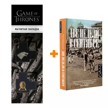 Набор Две недели в сентябре Шеррифф Р. + Закладка Game Of Thrones Трон и Герб Старков магнитная 2-Pack