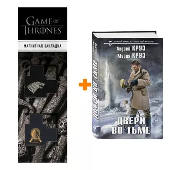 Набор Двери во тьме Круз А., Круз М. + Закладка Game Of Thrones Трон и Герб Старков магнитная 2-Pack