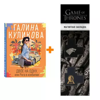 Набор Двое на одну, или Рога в изобилии. Галина Куликова + Закладка Game Of Thrones Трон и Герб Старков магнитная 2-Pack