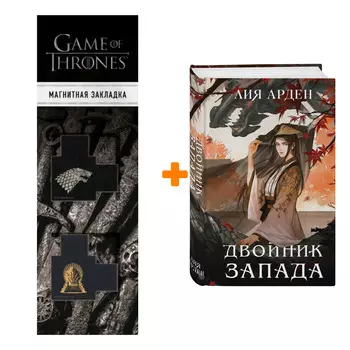 Набор Двойник Запада. Лия Арден + Закладка Game Of Thrones Трон и Герб Старков магнитная 2-Pack