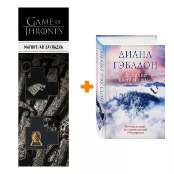Набор Дыхание снега и пепла. Гэблдон Д. + Закладка Game Of Thrones Трон и Герб Старков магнитная 2-Pack