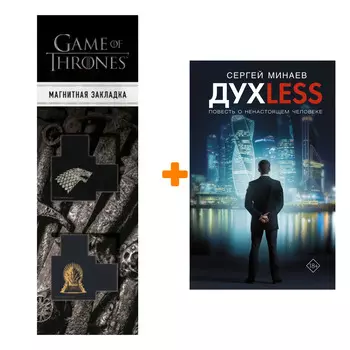 Набор Дyxless. Повесть о ненастоящем человеке. Минаев С.С. + Закладка Game Of Thrones Трон и Герб Старков магнитная 2-Pack