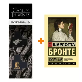 Набор Джейн Эйр. Бронте Ш. + Закладка Game Of Thrones Трон и Герб Старков магнитная 2-Pack