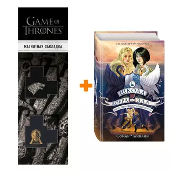 Набор Единственный истинный король (#6). Соман Чайнани + Закладка Game Of Thrones Трон и Герб Старков магнитная 2-Pack