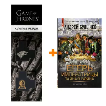 Набор Егерь Императрицы. Тайная война. Булычев А.В. + Закладка Game Of Thrones Трон и Герб Старков магнитная 2-Pack