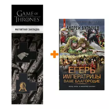 Набор Егерь Императрицы. Ваше Благородие. Булычев А.В. + Закладка Game Of Thrones Трон и Герб Старков магнитная 2-Pack