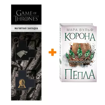 Набор Египетские хроники. Книга 3. Корона пепла. Мара Вульф + Закладка Game Of Thrones Трон и Герб Старков магнитная 2-Pack