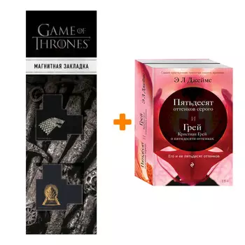 Набор Его и ее пятьдесят оттенков (комплект из 2 книг) + Закладка Game Of Thrones Трон и Герб Старков магнитная 2-Pack