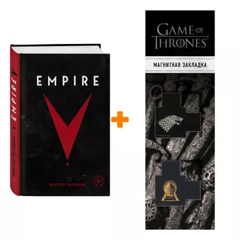 Набор Empire V. Виктор Пелевин + Закладка Game Of Thrones Трон и Герб Старков магнитная 2-Pack