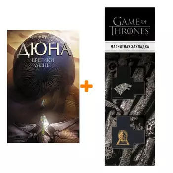 Набор Еретики Дюны. Герберт Ф. + Закладка Game Of Thrones Трон и Герб Старков магнитная 2-Pack