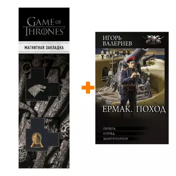 Набор Ермак. Поход. Валериев И. + Закладка Game Of Thrones Трон и Герб Старков магнитная 2-Pack