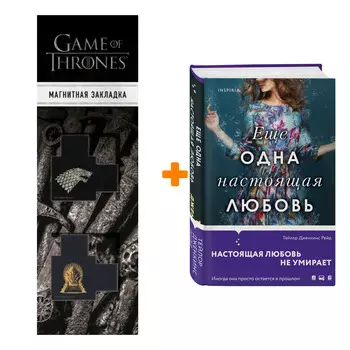 Набор Еще одна настоящая любовь. Тейлор Дженкинс Рейд + Закладка Game Of Thrones Трон и Герб Старков магнитная 2-Pack
