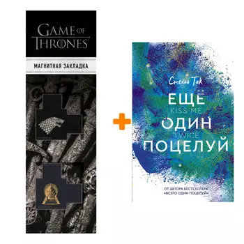 Набор Ещё один поцелуй. Так С. + Закладка Game Of Thrones Трон и Герб Старков магнитная 2-Pack