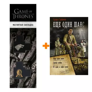 Набор Ещё один шанс. Трофимов Ерофей + Закладка Game Of Thrones Трон и Герб Старков магнитная 2-Pack