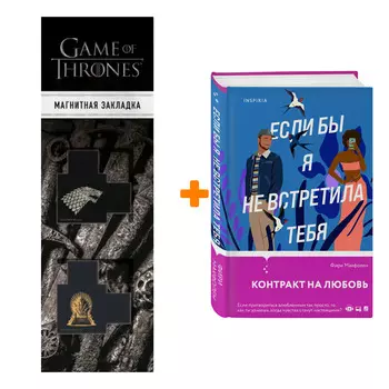 Набор Если бы я не встретила тебя. Фири Макфолен + Закладка Game Of Thrones Трон и Герб Старков магнитная 2-Pack