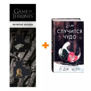 Набор Если случится чудо. Л. Дж. Шэн + Закладка Game Of Thrones Трон и Герб Старков магнитная 2-Pack