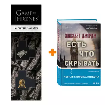 Набор Есть что скрывать. Элизабет Джордж + Закладка Game Of Thrones Трон и Герб Старков магнитная 2-Pack