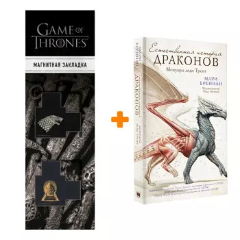 Набор Естественная история драконов. Бреннан М. + Закладка Game Of Thrones Трон и Герб Старков магнитная 2-Pack