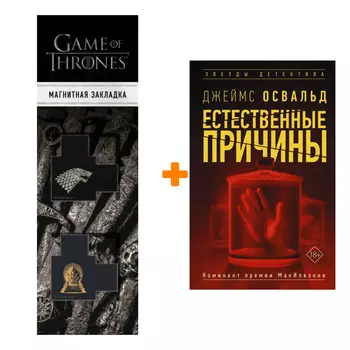 Набор Естественные причины. Освальд Д. + Закладка Game Of Thrones Трон и Герб Старков магнитная 2-Pack