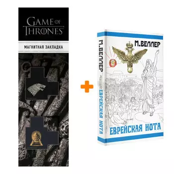 Набор Еврейская нота. Веллер М.И. + Закладка Game Of Thrones Трон и Герб Старков магнитная 2-Pack