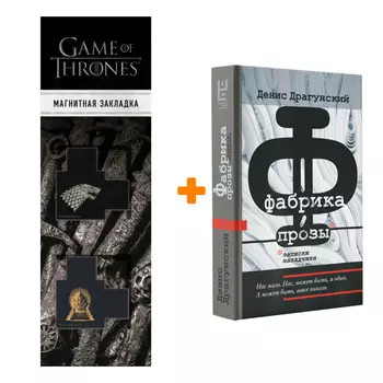 Набор Фабрика прозы: записки наладчика. Драгунский Д.В. + Закладка Game Of Thrones Трон и Герб Старков магнитная 2-Pack