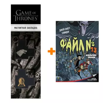 Набор Файл № 13. Мальчик-зомби Сэвидж Дж., Холгейт Д. + Закладка Game Of Thrones Трон и Герб Старков магнитная 2-Pack