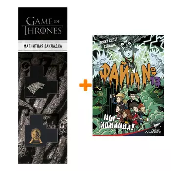 Набор Файл № 13. Мы - команда! Сэвидж Дж., Холгейт Д. + Закладка Game Of Thrones Трон и Герб Старков магнитная 2-Pack