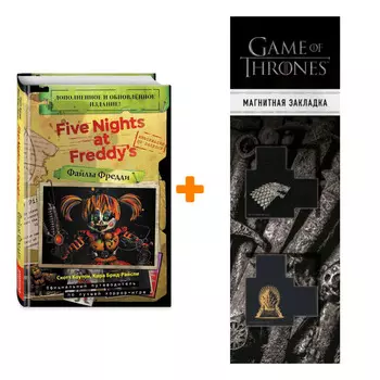 Набор Файлы Фредди (НОВАЯ ОБЛОЖКА! ДОПОЛНЕННОЕ И ОБНОВЛЁННОЕ ИЗДАНИЕ!). Скотт Коутон, Кира Брид-Райсли + Закладка Game Of Thrones Трон и Герб Старков