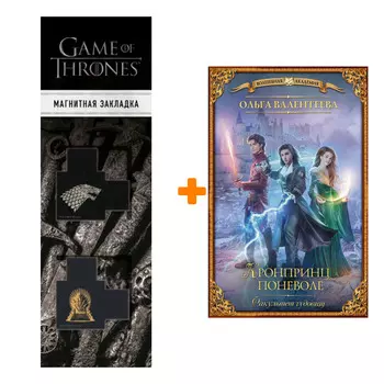 Набор Факультет чудовищ. Кронпринц поневоле. Валентеева О.А. + Закладка Game Of Thrones Трон и Герб Старков магнитная 2-Pack