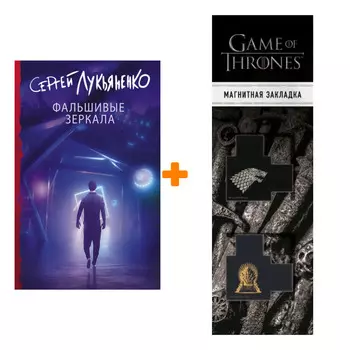 Набор Фальшивые зеркала. Лукьяненко С.В. + Закладка Game Of Thrones Трон и Герб Старков магнитная 2-Pack