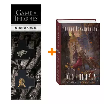 Набор Фамильярам слова не давали! Ольга Романовская + Закладка Game Of Thrones Трон и Герб Старков магнитная 2-Pack