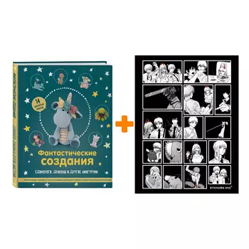 Набор Фантастические создания. Единороги, драконы и другие амигуруми. Практическое пособие по использованию вязального крючка в качестве волшебной пал
