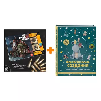 Набор Фантастические создания. Единороги, драконы и другие амигуруми. Практическое пособие по использованию вязального крючка в качестве волшебной пал