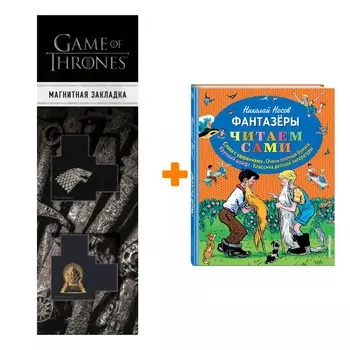 Набор Фантазеры (ил. И. Семёнова). Николай Носов + Закладка Game Of Thrones Трон и Герб Старков магнитная 2-Pack