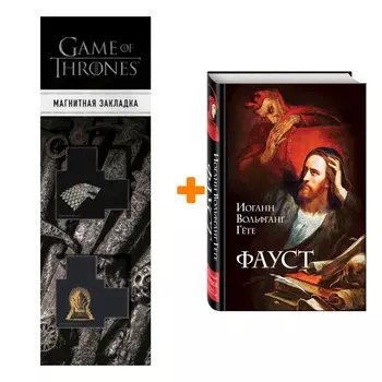 Набор Фауст. Иоганн Вольфганг Гёте + Закладка Game Of Thrones Трон и Герб Старков магнитная 2-Pack
