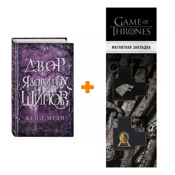 Набор Фейри ядовитых шипов. Книга 1. Двор ядовитых шипов + Закладка Game Of Thrones Трон и Герб Старков магнитная 2-Pack