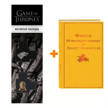 Набор Фиеста (И восходит солнце). Эрнест Хемингуэй + Закладка Game Of Thrones Трон и Герб Старков магнитная 2-Pack